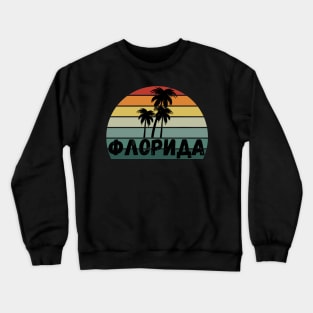 Russian Language Florida Retro Stripe Sunset Distressed Cyrillic Letters Crewneck Sweatshirt